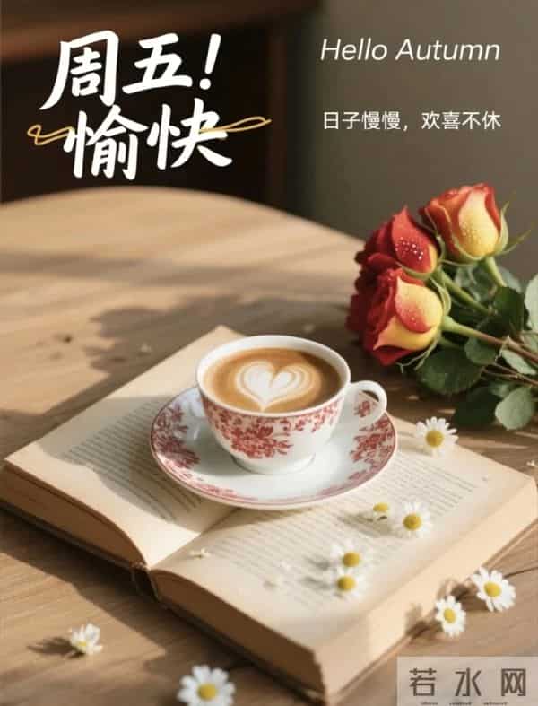 2025.11.5 冬天周五早安愉快!最新精美周五早上好温馨祝福语图片