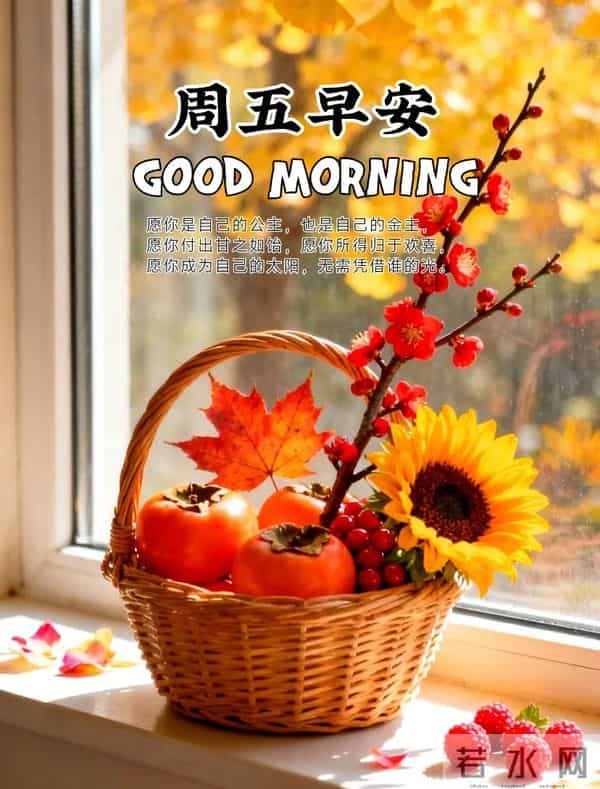 2025.12.05今日十月十六——早上好,周五祝福问候语,早安图片