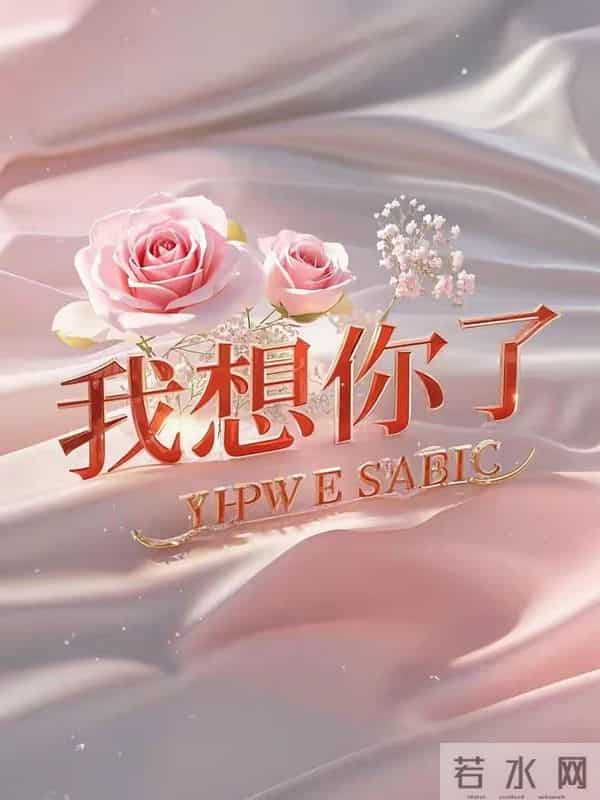 我,深爱着你,放不下你,对你的深沉想念,如写不完的诗篇