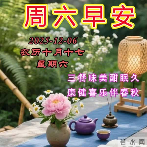 周六早安问候美图-三餐味美酣眠久，康健喜乐伴春秋