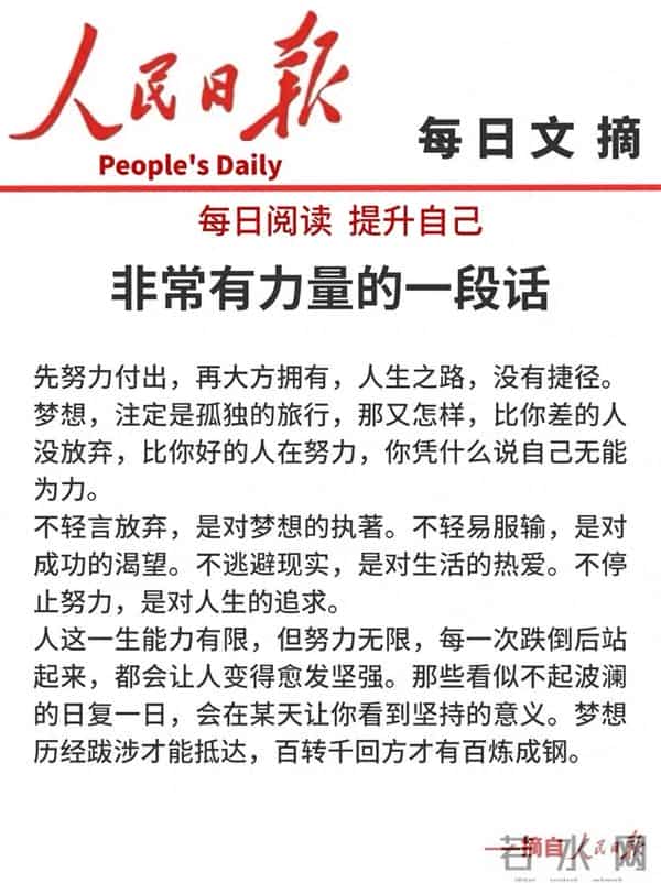 人民日报每日文摘:一段非常有力量的话!