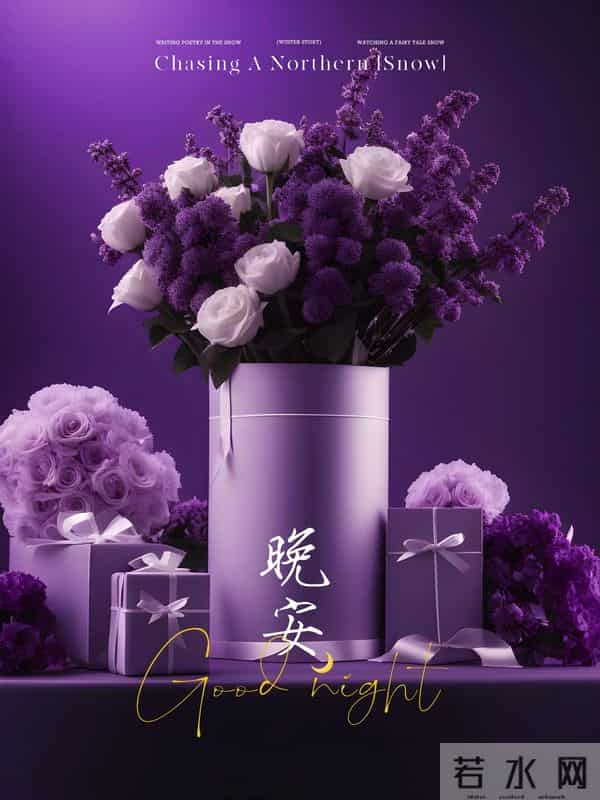 紫花伴夜,一句晚安