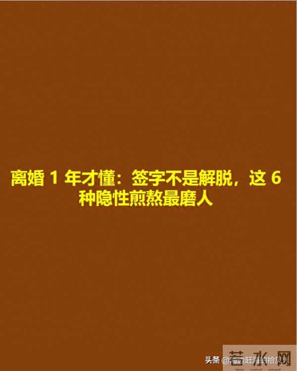 离婚 1 年才懂:签字不是解脱,这 6 种隐性煎熬最磨人