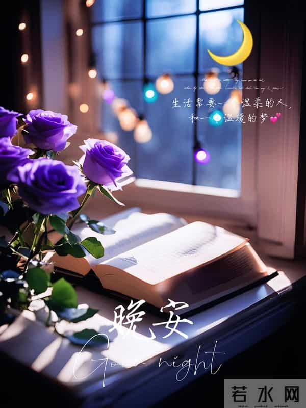 晚安,愿长夜无扰,梦里繁花似锦,醒来皆是晴朗