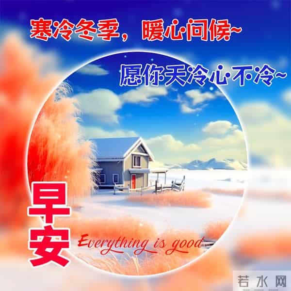 时光浅吟，情谊长歌。新的一天，早安！