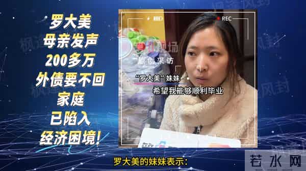 罗大美母亲发声：200多万外债要不回，家庭已陷入经济困境！
