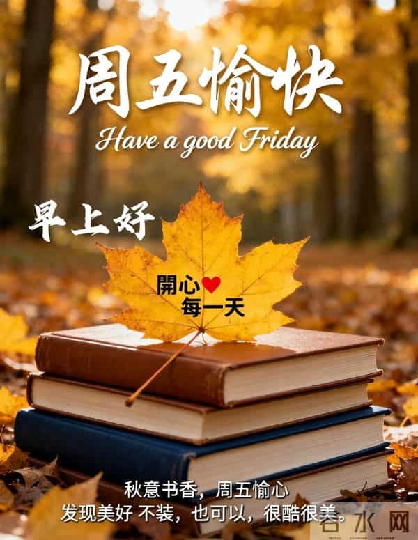 2025年12月5日早上好 早安周五愉快 早安精美美图温馨祝福语 早上好