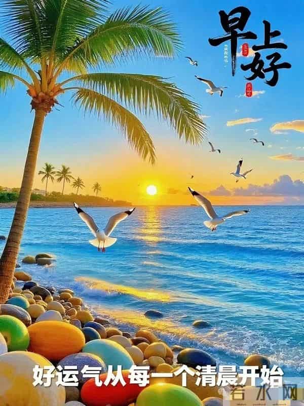 今日最新版超级好看,早上好精选图片,祝福早安吉祥!