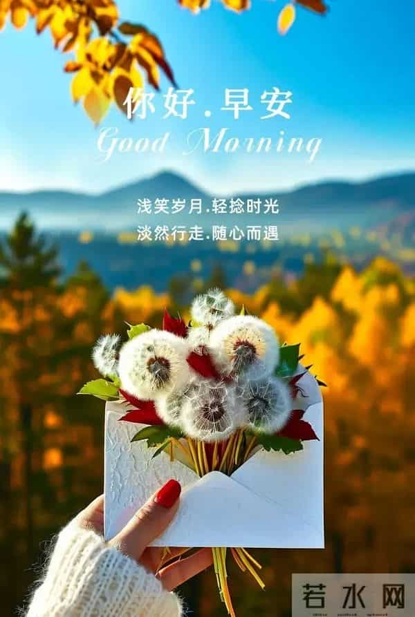 今日最新版超级好看,早上好精选图片,祝福早安吉祥!