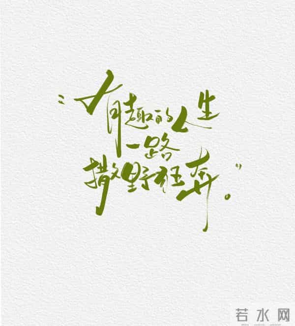 生活不是竞赛，偶尔可以让风先走～