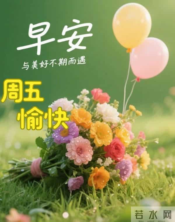 2025年12月5日早上好 早安周五愉快 早安精美美图温馨祝福语 早上好