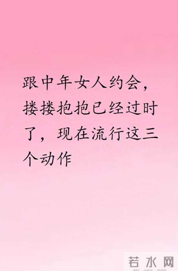 跟中年女人约会,搂搂抱抱已经过时了,现在流行这三个动作