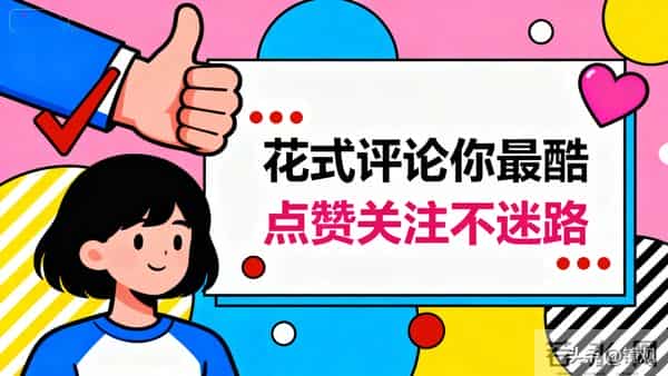 这年头，时间真能看清一个人吗？我看未必！