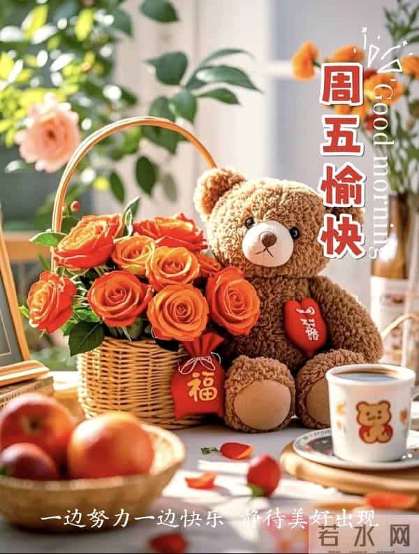 2025.11.5 冬天周五早安愉快!最新精美周五早上好温馨祝福语图片