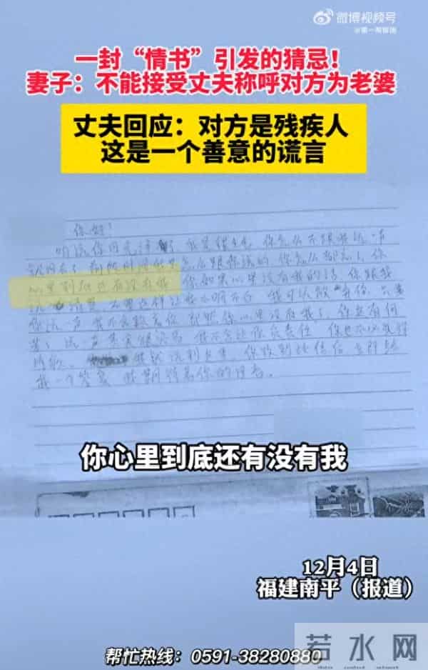 一封“情书”引发的猜忌！妻子：不能接受丈夫称呼对方为老婆，丈夫回应：对方是残疾人 ，这是一个善意的谎言