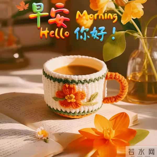 早上好,24张早安漂亮祝福图片,愿平安健康,心想事成