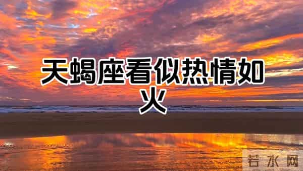 生性凉薄,不近人情的几大星座