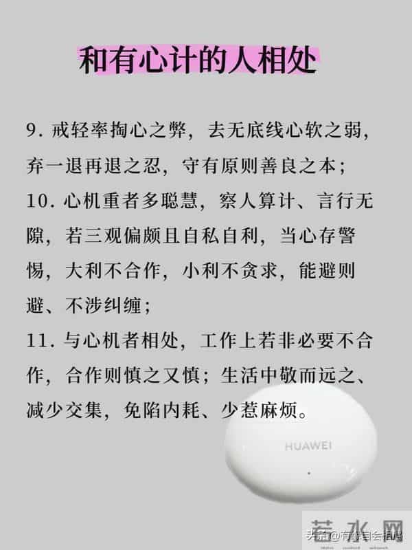 学会和有心计的人相处 ！