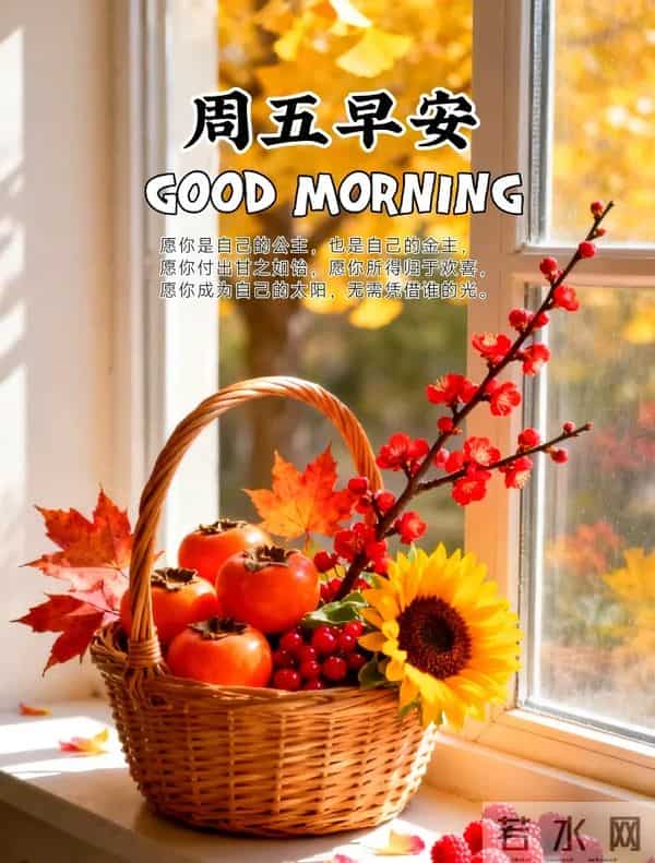 2025.12.05今日十月十六——早上好,周五祝福问候语,早安图片