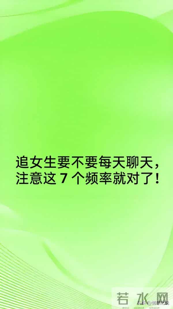 追女生要不要每天聊天,注意这 7 个频率就对了!