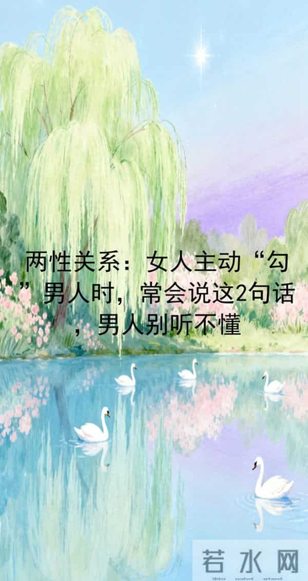 两性关系:女人主动“勾”男人时,常会说这2句话,男人别听不懂