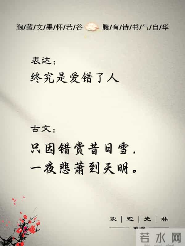 古人能把“失恋”，写到什么程度。