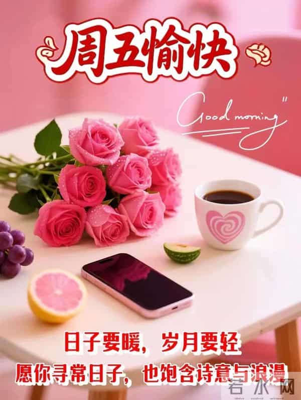 「2025.12.05」今日9张早安祝福图片问候,温馨早上好祝福语
