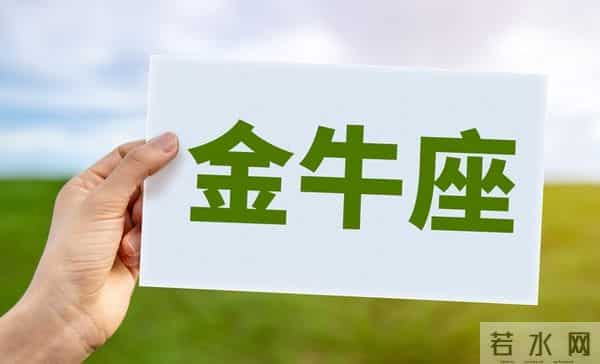 金牛座的喜欢与爱:别看都是“慢热”,温度差可大了!