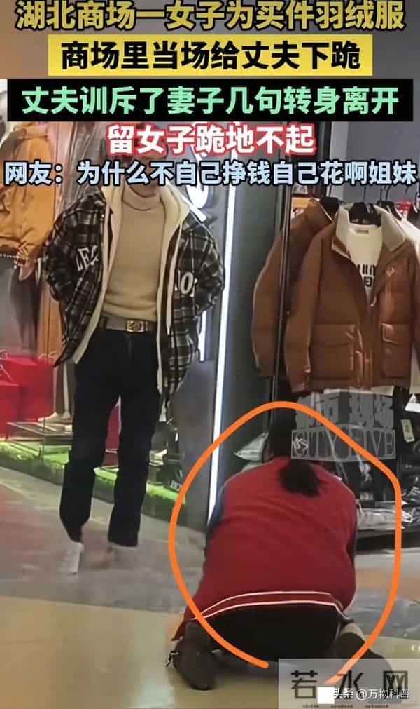 女子商场向丈夫下跪后续：原因曝光 为买299羽绒服 网友：自作自受