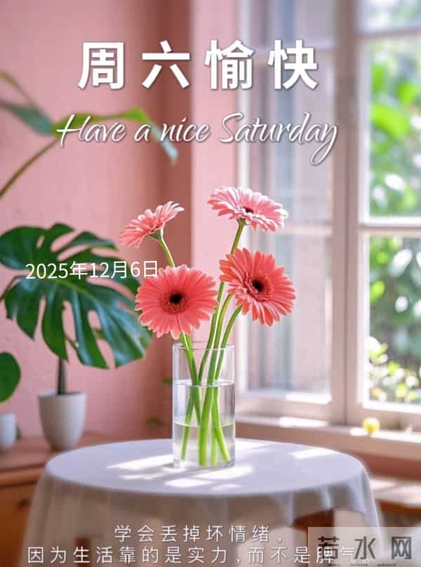 2025年12月6日早上好 早安周六愉快 早安温馨祝福语 早安精美美图