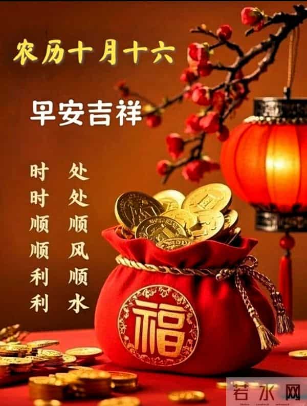农历十月十六早安祝福,愿六六大顺伴朝夕,好运连连绕身旁~