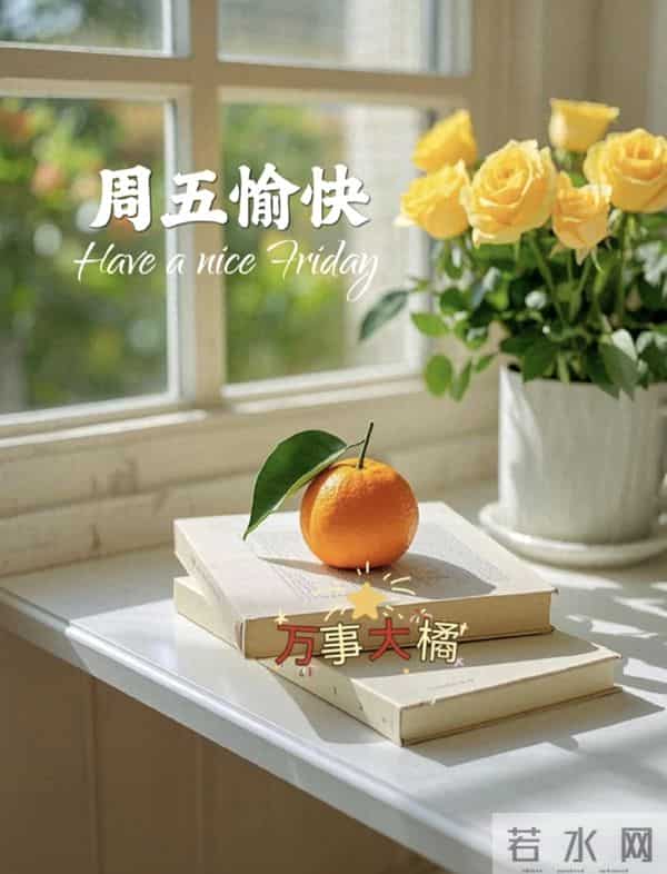2025.11.5 冬天周五早安愉快!最新精美周五早上好温馨祝福语图片