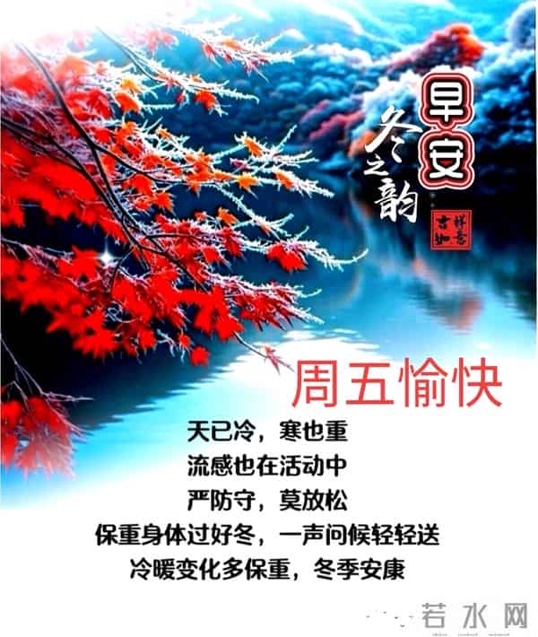 周五早上好 早上好温馨问候祝福语 早安精美图片 周五愉快