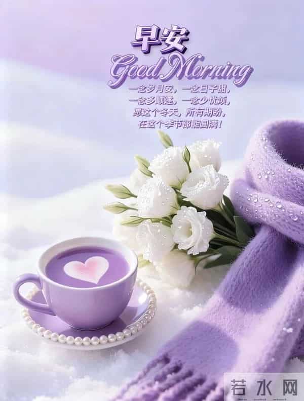 「2025.12.05」今日9张早安祝福图片问候,温馨早上好祝福语