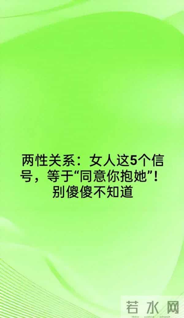 两性关系：女人这5个信号，等于“同意你抱她”！别傻傻不知道
