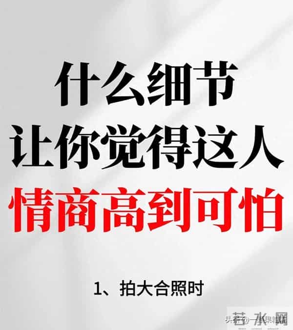 一个人情商高到可怕的细节！