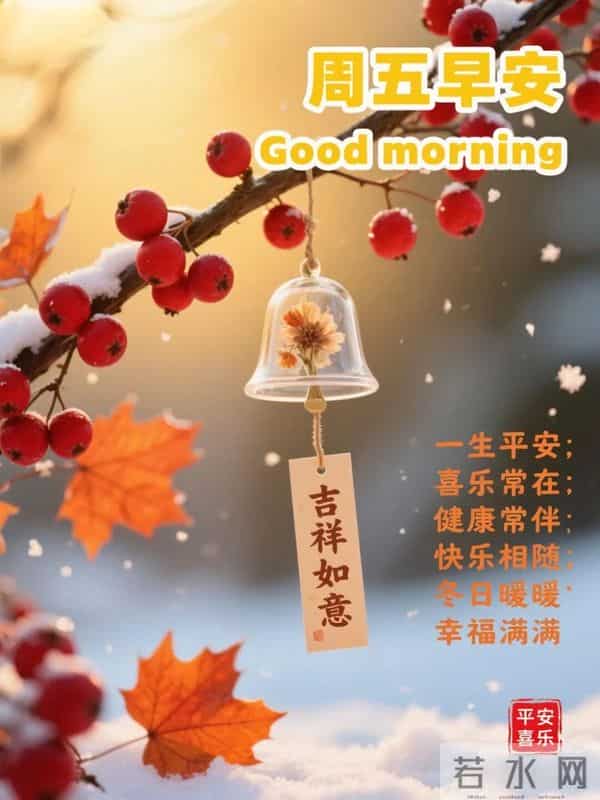 2025年12月5日周五早上好祝福语图片,最新温馨淡雅早安精美图片