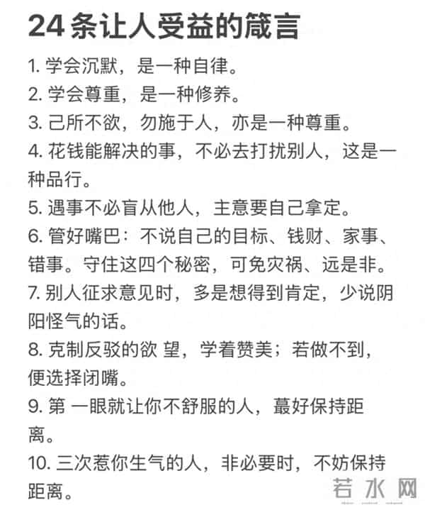 24条为人处世箴言,让你越活越优秀,值得收藏