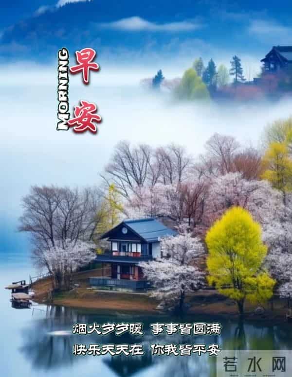 春醒草木，早安皆得圆满