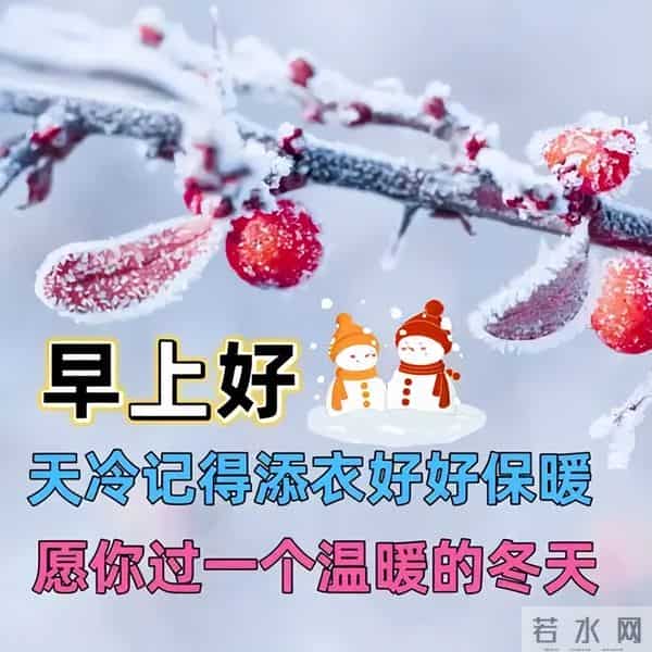 12月5日早安祝福每日更新,早上好问候语冬季,愿你冬日温暖相伴