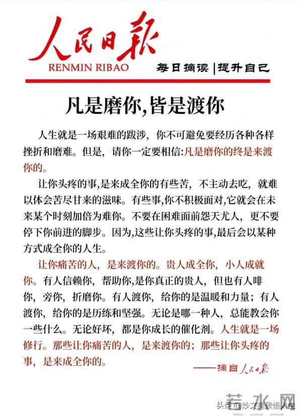 人民日报每日文摘：凡是磨你的皆是考验，渡你的都是成长