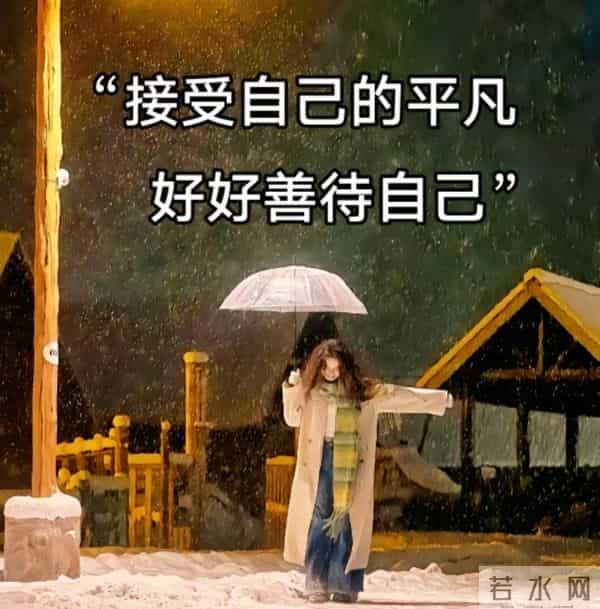 一切都是最好的安排,过好当下。