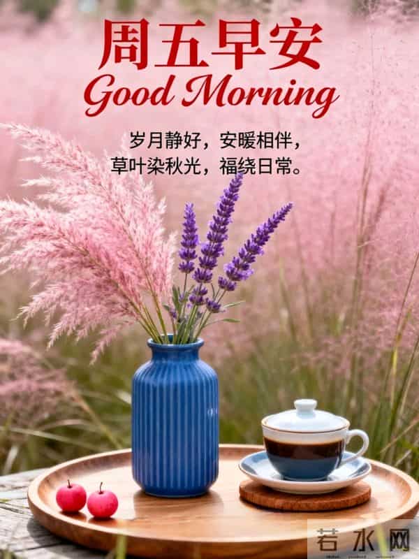 2025年12月5日周五早上好祝福语图片,最新温馨淡雅早安精美图片
