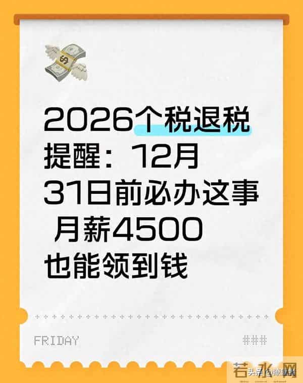 月薪4500从没交过税,年底突然退税440元!原因很多人想不到