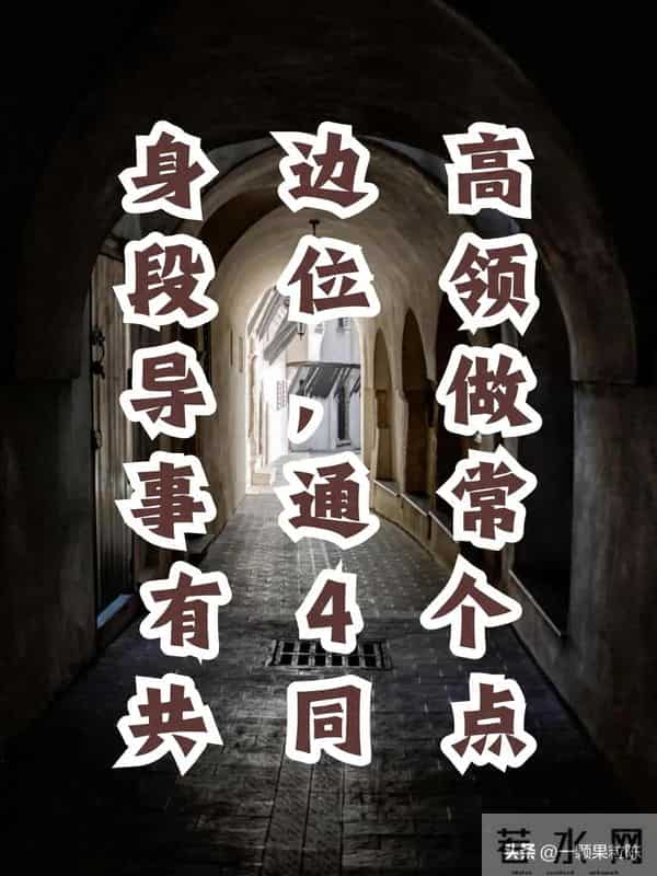 身边高段位领导,做事通常有4个共同点