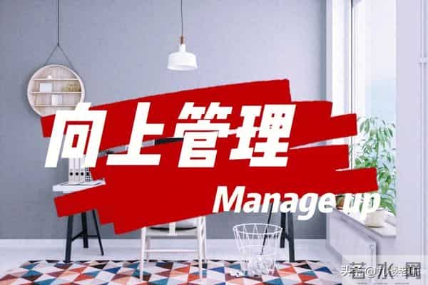 吃透“向上管理”，你就稳了！