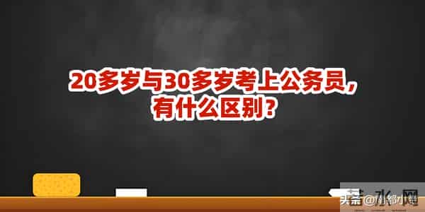 20多岁与30多岁考上公务员,有什么区别?