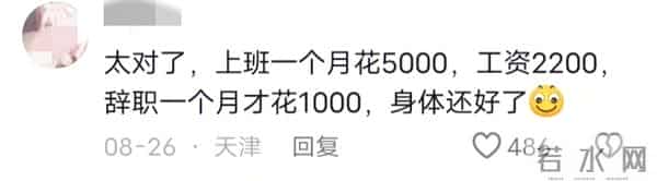 为什么说上班越来越穷?听听网友们都是怎么说的!