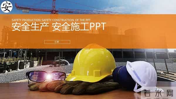 生产安全汇报、总结、述职ppt模板（编号38）