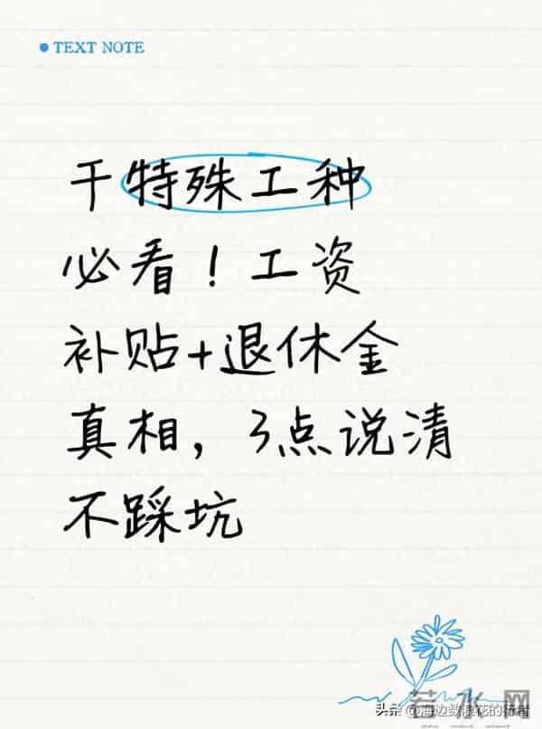 干特殊工种必看!工资补贴+退休金真相,3点说清不踩坑